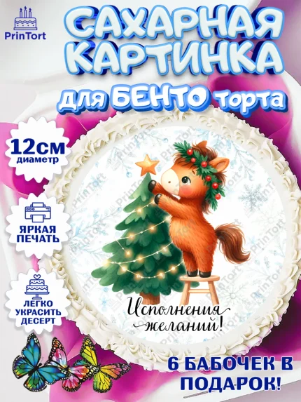 Сахарные круги 12см PT05, Новый год, 2026, лошадь, лошадка, Ёлка, дед Мороз, год лошади, арт. PT0521423