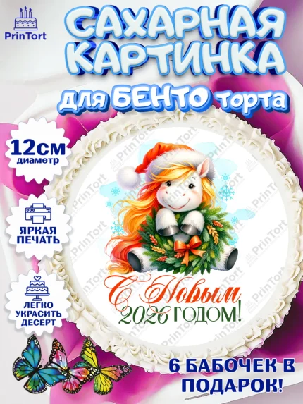 Сахарные круги 12см PT05, Новый год, 2026, лошадь, лошадка, Ёлка, год лошади, новогодние игрушки, арт. PT0521427