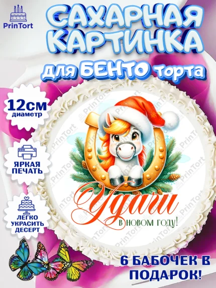 Сахарные круги 12см PT05, Новый год, 2026, лошадь, лошадка, Ёлка, год лошади, новогодние игрушки, арт. PT0521428