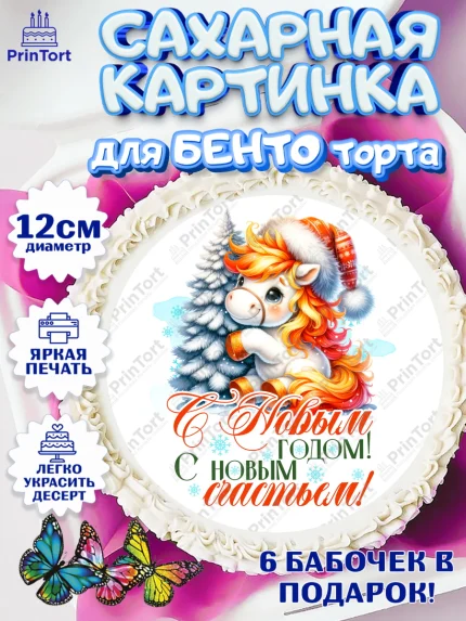 Сахарные круги 12см PT05, Новый год, 2026, лошадь, лошадка, Ёлка, год лошади, новогодние игрушки, арт. PT0521429