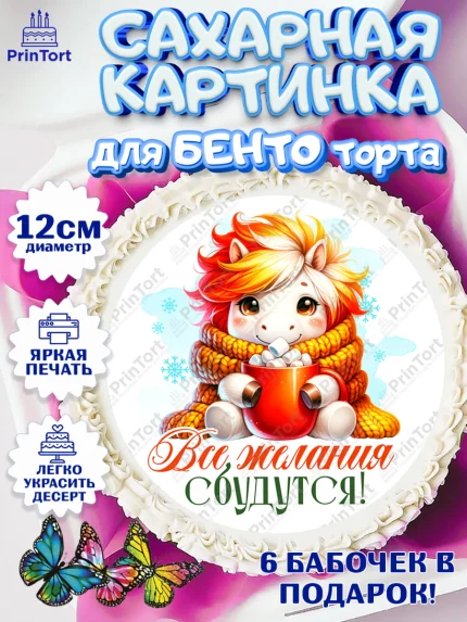 Сахарные круги 12см PT05, Новый год, 2026, лошадь, лошадка, Ёлка, год лошади, новогодние игрушки, арт. PT0521430