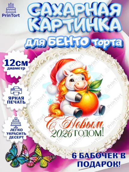 Сахарные круги 12см PT05, Новый год, 2026, лошадь, лошадка, Ёлка, год лошади, новогодние игрушки, арт. PT0521431