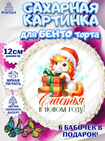 Сахарные круги 12см PT05, Новый год, 2026, лошадь, лошадка, Ёлка, год лошади, новогодние игрушки, арт. PT0521432
