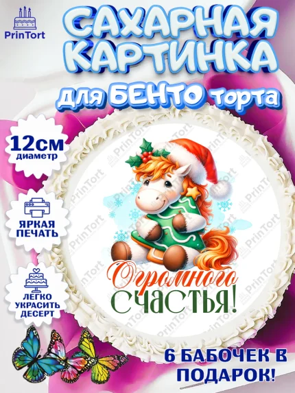 Сахарные круги 12см PT05, Новый год, 2026, лошадь, лошадка, Ёлка, год лошади, новогодние игрушки, арт. PT0521433