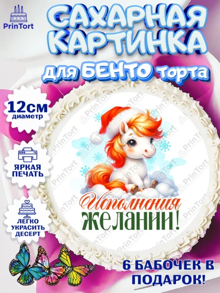 Сахарные круги 12см PT05, Новый год, 2026, лошадь, лошадка, Ёлка, год лошади, новогодние игрушки, арт. PT0521435