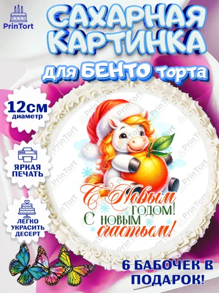 Сахарные круги 12см PT05, Новый год, 2026, лошадь, лошадка, Ёлка, год лошади, новогодние игрушки, арт. PT0521436