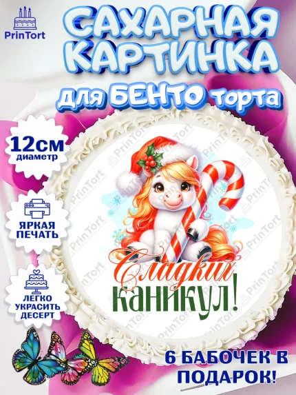 Сахарные круги 12см PT05, Новый год, 2026, лошадь, лошадка, Ёлка, год лошади, новогодние игрушки, арт. PT0521438