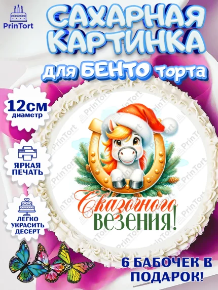 Сахарные круги 12см PT05, Новый год, 2026, лошадь, лошадка, Ёлка, год лошади, новогодние игрушки, арт. PT0521439