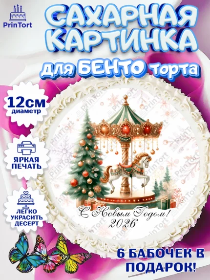 Сахарные круги 12см PT05, Новый год, 2026, лошадь, лошадка, Ёлка, год лошади, новогодние игрушки, арт. PT0521443