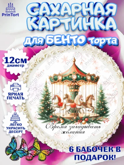 Сахарные круги 12см PT05, Новый год, 2026, лошадь, лошадка, Ёлка, год лошади, новогодние игрушки, арт. PT0521444