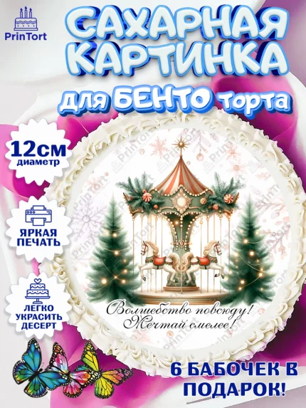 Сахарные круги 12см PT05, Новый год, 2026, лошадь, лошадка, Ёлка, год лошади, новогодние игрушки, арт. PT0521445