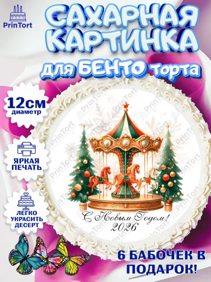 Сахарные круги 12см PT05, Новый год, 2026, лошадь, лошадка, Ёлка, год лошади, новогодние игрушки, арт. PT0521446