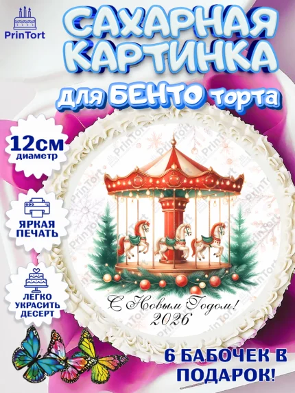 Сахарные круги 12см PT05, Новый год, 2026, лошадь, лошадка, Ёлка, год лошади, новогодние игрушки, арт. PT0521447
