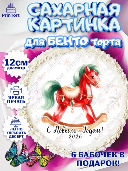 Сахарные круги 12см PT05, Новый год, 2026, лошадь, лошадка, Ёлка, год лошади, новогодние игрушки, арт. PT0521448