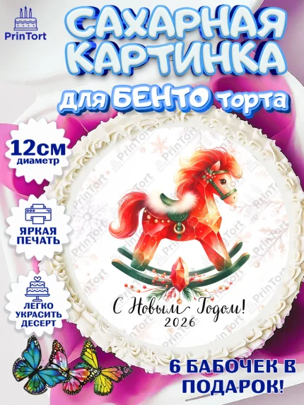 Сахарные круги 12см PT05, Новый год, 2026, лошадь, лошадка, Ёлка, год лошади, новогодние игрушки, арт. PT0521449