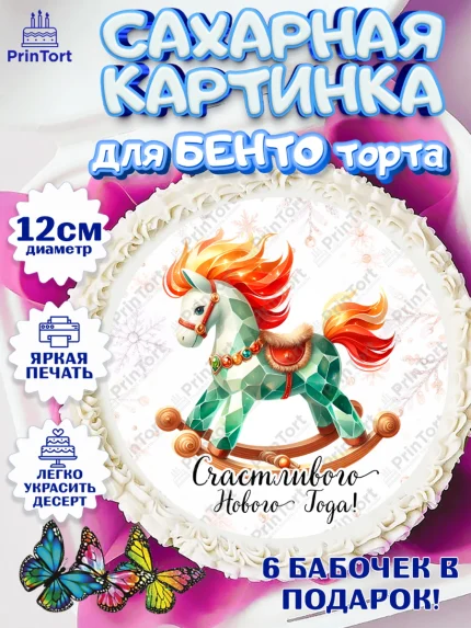 Сахарные круги 12см PT05, Новый год, 2026, лошадь, лошадка, Ёлка, год лошади, новогодние игрушки, арт. PT0521450