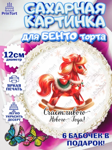 Сахарные круги 12см PT05, Новый год, 2026, лошадь, лошадка, Ёлка, год лошади, новогодние игрушки, арт. PT0521451