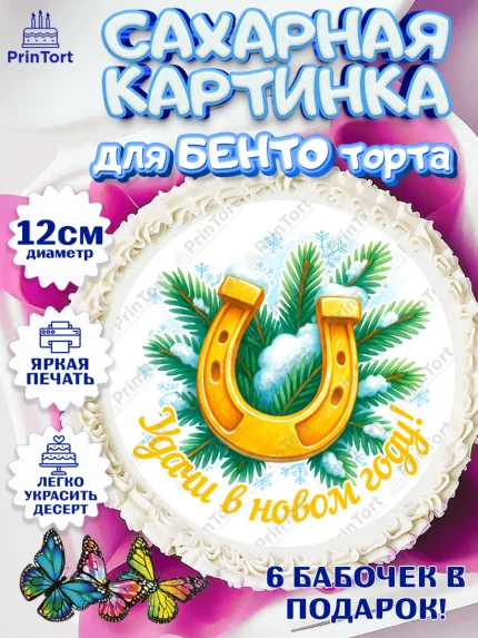 Сахарные круги 12см PT05, Новый год, 2026, лошадь, лошадка, Ёлка, год лошади, новогодние игрушки, арт. PT0521458