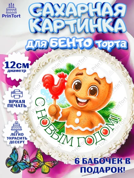 Сахарные круги 12см PT05, Новый год, 2026, пряничный человечек, печенье, ёлка, год лошади, арт. PT0521478