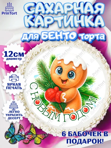 Сахарные круги 12см PT05, Новый год, 2026, пряничный человечек, печенье, ёлка, год лошади, арт. PT0521479