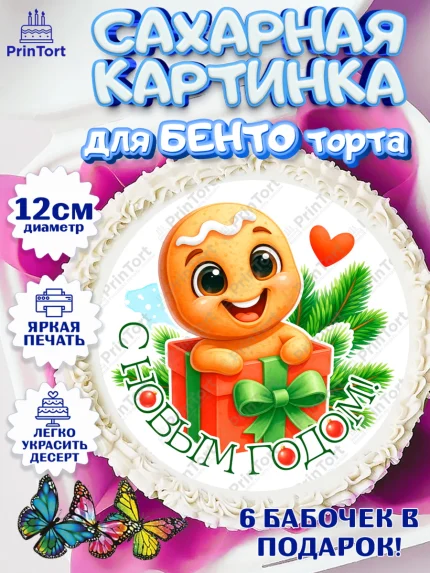 Сахарные круги 12см PT05, Новый год, 2026, пряничный человечек, печенье, ёлка, год лошади, арт. PT0521480