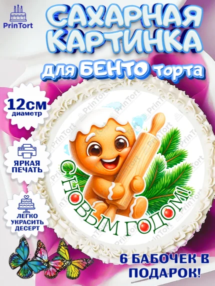 Сахарные круги 12см PT05, Новый год, 2026, пряничный человечек, печенье, ёлка, год лошади, арт. PT0521481