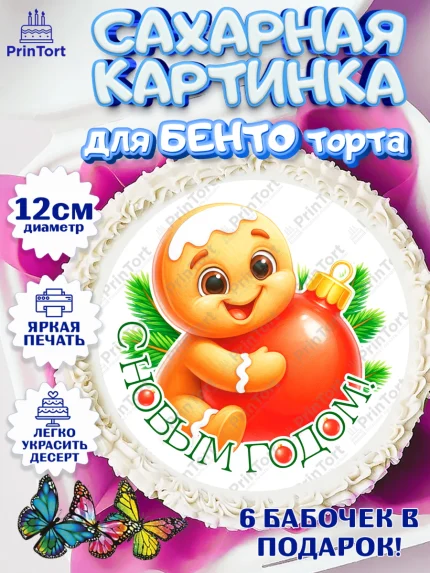 Сахарные круги 12см PT05, Новый год, 2026, пряничный человечек, печенье, ёлка, год лошади, арт. PT0521482