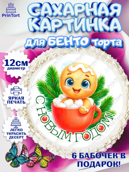 Сахарные круги 12см PT05, Новый год, 2026, пряничный человечек, печенье, ёлка, год лошади, арт. PT0521483