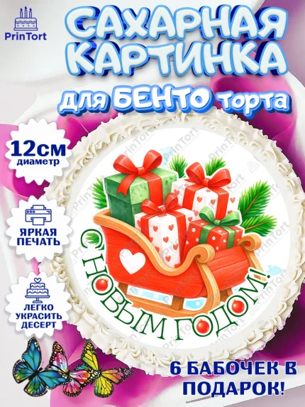 Сахарные круги 12см PT05, Новый год, 2026, пряничный человечек, печенье, ёлка, год лошади, арт. PT0521484