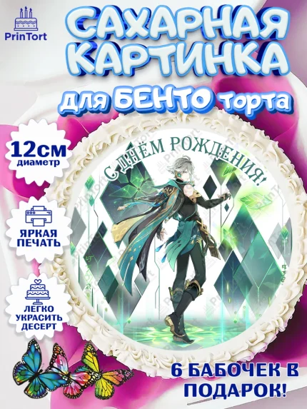 Сахарные круги 12см PT05, аль Хайтам, Геншин, аниме, аниме геншин, Фурина, Невиллет, Ризли, Навию, арт. PT0521495