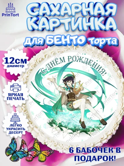 Сахарные круги 12см PT05, Венти, Геншин, аниме, аниме геншин, Фурина, Невиллет, Ризли, Навию, арт. PT0521504