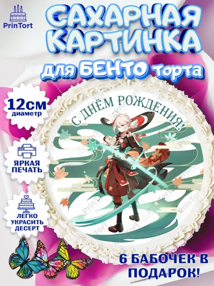 Сахарные круги 12см PT05, Кадзуха, Геншин, аниме, аниме геншин, Фурина, Невиллет, Ризли, Навию, арт. PT0521521