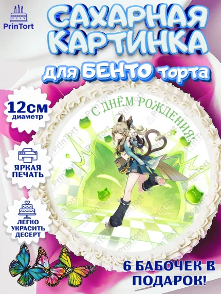 Сахарные круги 12см PT05, Кирара, Геншин, аниме, аниме геншин, Фурина, Невиллет, Ризли, Навию, арт. PT0521525