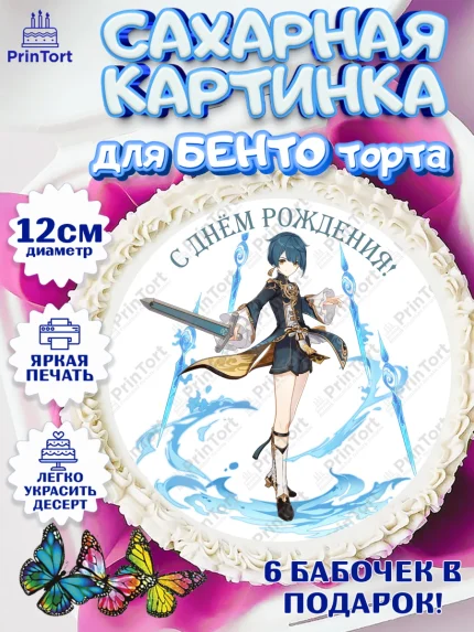 Сахарные круги 12см PT05, Син Цю, Геншин, аниме, аниме геншин, Фурина, Невиллет, Ризли, Навию, арт. PT0521557