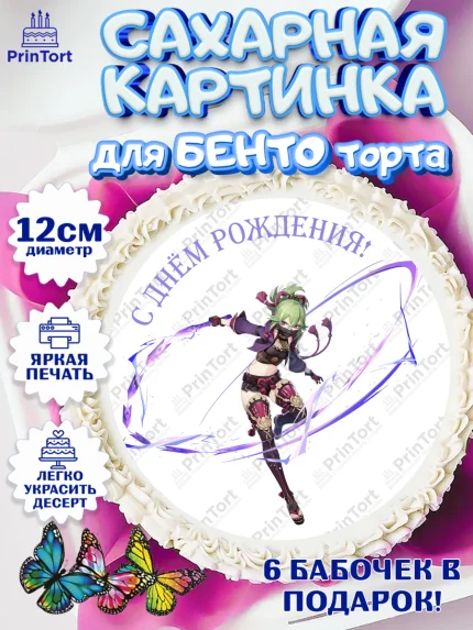 Сахарные круги 12см PT05, Синобу, Геншин, аниме, аниме геншин, Фурина, Невиллет, Ризли, Навию, арт. PT0521562