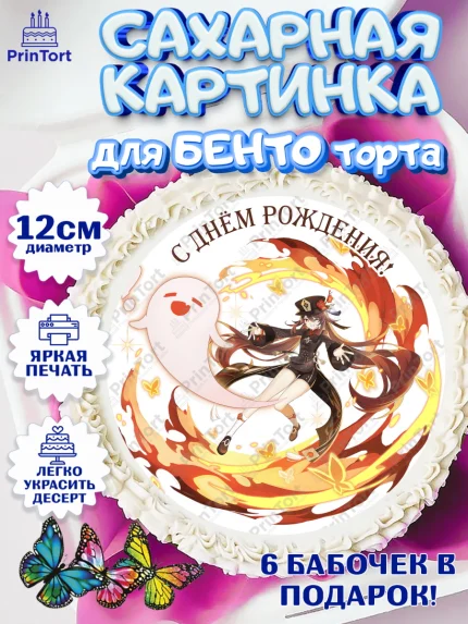 Сахарные круги 12см PT05, Ху Тао, Геншин, аниме, аниме геншин, Фурина, Невиллет, Ризли, Навию, арт. PT0521578