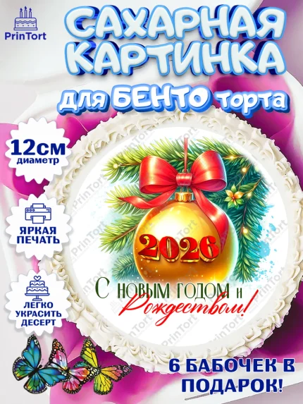Сахарные круги 12см PT05, Новый год, 2026, лошадь, лошадка, Ёлка, год лошади, новогодние игрушки, арт. PT0521704