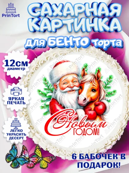 Сахарные круги 12см PT05, Новый год, 2026, лошадь, лошадка, Ёлка, год лошади, новогодние игрушки, арт. PT0521720