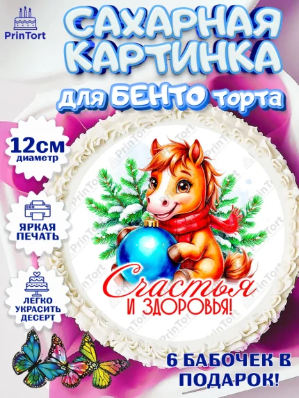 Сахарные круги 12см PT05, Новый год, 2026, лошадь, лошадка, Ёлка, год лошади, новогодние игрушки, арт. PT0521724