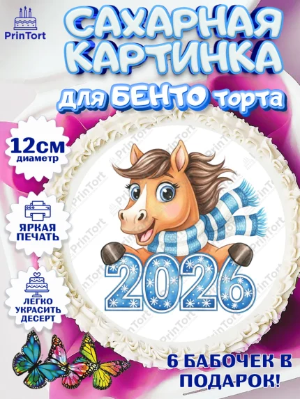 Сахарные круги 12см PT05, Новый год, 2026, лошадь, лошадка, Ёлка, год лошади, новогодние игрушки, арт. PT0521728