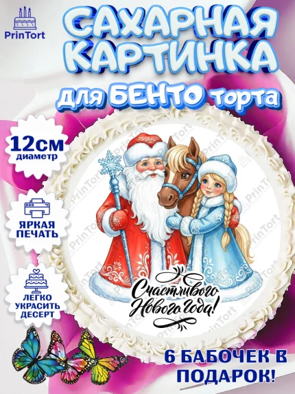 Сахарные круги 12см PT05, Новый год, 2026, лошадь, лошадка, Ёлка, год лошади, новогодние игрушки, арт. PT0521729