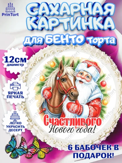 Сахарные круги 12см PT05, Новый год, 2026, лошадь, лошадка, Ёлка, год лошади, новогодние игрушки, арт. PT0521732