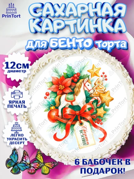 Сахарные круги 12см PT05, Новый год, 2026, лошадь, лошадка, Ёлка, год лошади, новогодние игрушки, арт. PT0521772