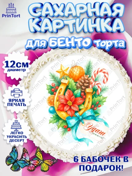 Сахарные круги 12см PT05, Новый год, 2026, лошадь, лошадка, Ёлка, год лошади, новогодние игрушки, арт. PT0521780