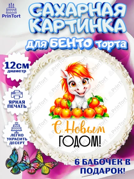 Сахарные круги 12см PT05, Новый год, 2026, лошадь, лошадка, Ёлка, год лошади, новогодние игрушки, арт. PT0521794