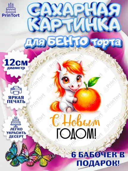 Сахарные круги 12см PT05, Новый год, 2026, лошадь, лошадка, Ёлка, год лошади, новогодние игрушки, арт. PT0521796