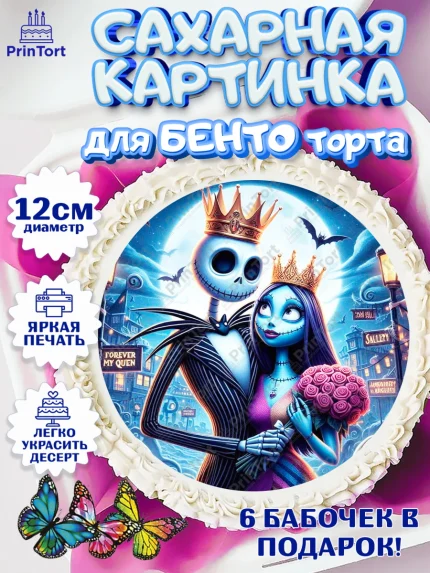 Сахарные круги 12см PT05, Джек и Салли, Джек, Салли, кошмар перед Рождеством, Скеллингтон, Девочка, арт. PT0521815