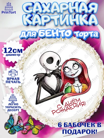 Сахарные круги 12см PT05, Джек и Салли, Джек, Салли, кошмар перед Рождеством, Скеллингтон, Девочка, арт. PT0521818