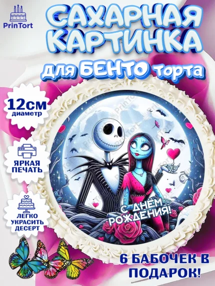 Сахарные круги 12см PT05, Джек и Салли, Джек, Салли, кошмар перед Рождеством, Скеллингтон, Девочка, арт. PT0521819