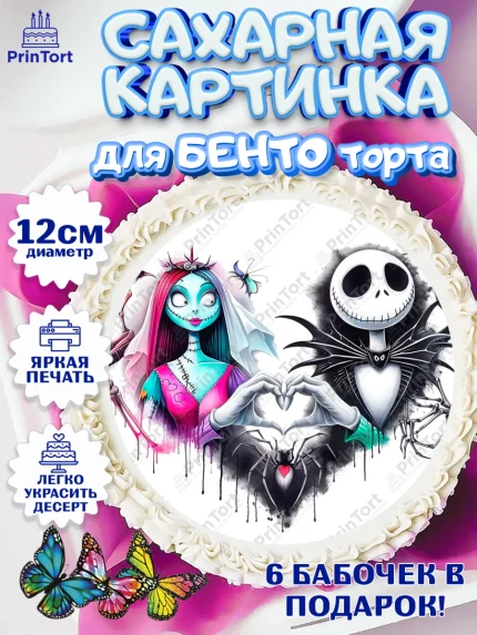 Сахарные круги 12см PT05, Джек и Салли, Джек, Салли, кошмар перед Рождеством, Скеллингтон, Девочка, арт. PT0521820